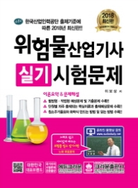 위험물산업기사 실기시험문제 (2018 최신판)